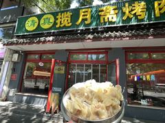 -揽月斋炙子烤肉·清真(安定门·五道营店)