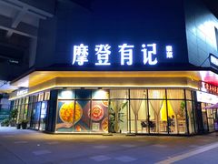门面-摩登有记·新派泰国菜(银钻广场店)