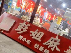 -彭姐麻辣烫(海淀店)