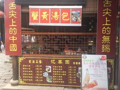 门面-忆秦园小笼包(惠山古镇总店)