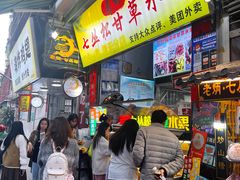 -老炳·七丛松甘草水果