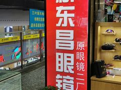 -三叶眼镜城(八佰伴店)