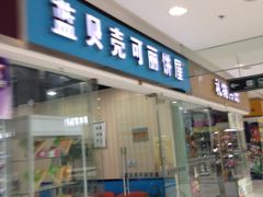 蓝贝壳可丽饼屋-蓝贝壳可丽饼屋(宝龙店)