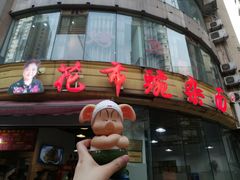 门面-花市豌杂面(民生路店)