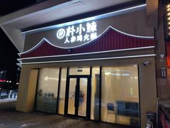 -朴小妹人参鸡汤火锅(长白山万达店)