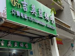 门面-吉英盐焗鸡(文中路店)