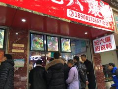 门面-王浩儿纪六孃甜皮鸭(乐山总店)