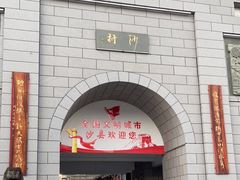 -沙县小吃文化城