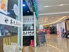 -茶太良品·奶茶研究所(中国铁建广场店)