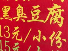 -无声臭豆腐(大井1号店)