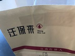 -汪保来(杭州解放路店)