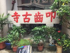 -叩齿古寺