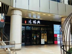 门面-鴻瑞興面馆(保利时光里店)
