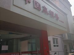 -中国菜根香(一院店)
