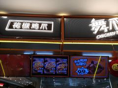 -舞爪·花椒鸡爪