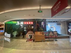 -鱼酷活鱼烤鱼(新世界城店)