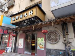 -祥禾饽饽铺·中式糕点(天津河东美福园店)