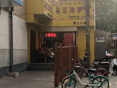 -马三洋芋片(兰州总店)