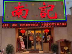 门面-寻味顺德·南记酒家·传统顺德菜·鱼生(广源路店)