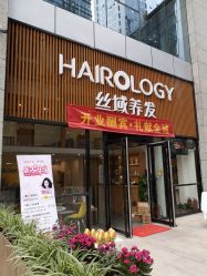-丝域养发馆