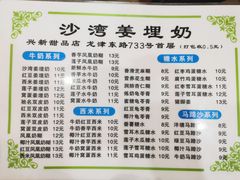 菜单-沙湾姜埋奶(兴新包店)