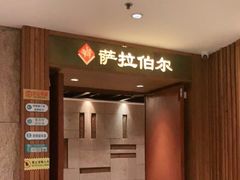 -萨拉伯尔(燕莎友谊商城店)