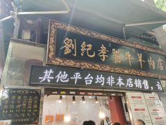-刘纪孝腊牛羊肉(北广济街店)
