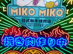-MIKOMIKO和牛烧肉专门店(南门店)