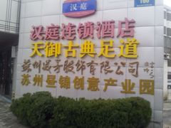 -汉庭(苏州盘蠡路地铁站店)