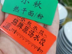 -小秋水饺(大成路总店)
