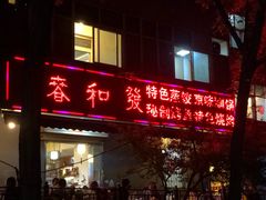 门面-春和發特色蒸饺(浐河西路店)