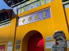 -宝通禅寺
