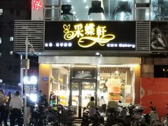 -Caidie Bakery采蝶轩(百越店)