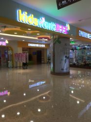 -孩子王童乐园(天津远洋乐堤港店)