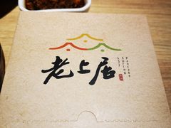-老上居·手工春饼(贝尔路店)