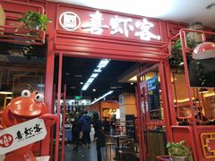 门面-喜虾客·大虾火锅(郑州无限城店)