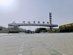 -河北省园博园