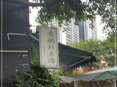 -袁妈红豆汤(重庆总店)