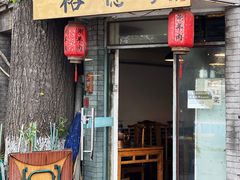 -裕德孚·非遗手切涮羊肉(东直门内大街店)