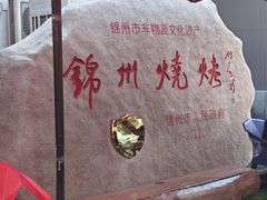 -锦州御烧烤(人民街店)