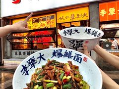 -李犟大爆鳝面·手工蟹黄包(湖滨西湖店)