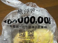 -鲍师傅糕点(五月花店)