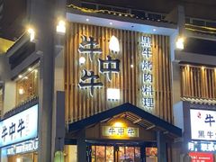 -韩烧牛中牛·甄选黑牛烤肉(黑金店)