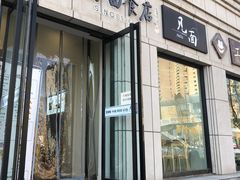 -太原面食店(解放路店)