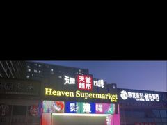 -天堂超市(昌平超级合生汇店)