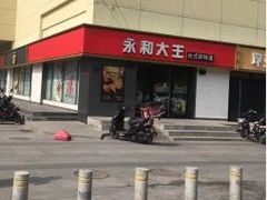-永和大王(广渠店)