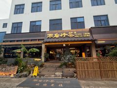-雨后行菜(报慈北路店)