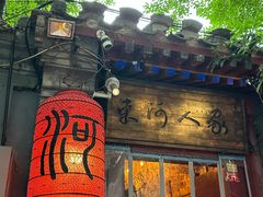 -束河人家(南锣鼓巷店)