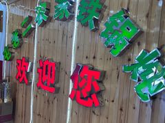-屯老二农家铁锅炖·行业领军者(梅江店)