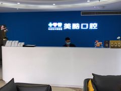 -美酷口腔牙齿矫正(江桥万达店)